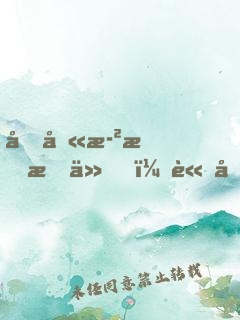 十八歲才成仙，請問還有救嗎？